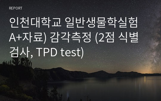 인천대학교 일반생물학실험 A+자료) 감각측정 (2점 식별검사, TPD test)