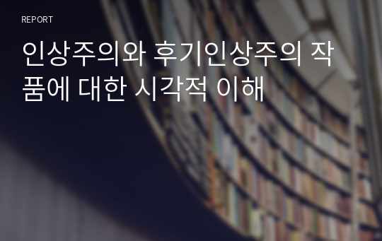 인상주의와 후기인상주의 작품에 대한 시각적 이해