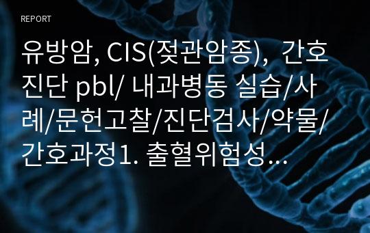 유방암, CIS(젖관암종),  간호진단 pbl/ 내과병동 실습/사례/문헌고찰/진단검사/약물/간호과정1. 출혈위험성 2. 급성통증