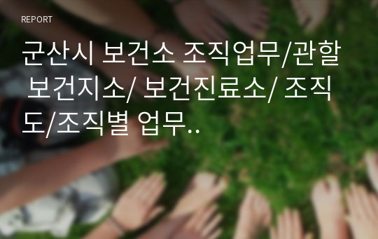 군산시 보건소 조직업무/관할 보건지소/ 보건진료소/ 조직도/조직별 업무..