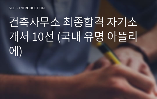 건축사무소 최종합격 자기소개서 10선 (국내 유명 아뜰리에)