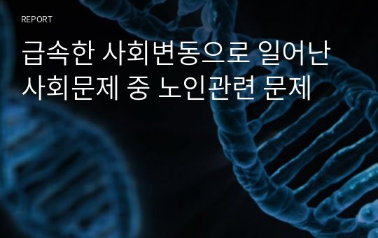 급속한 사회변동으로 일어난 사회문제 중 노인관련 문제