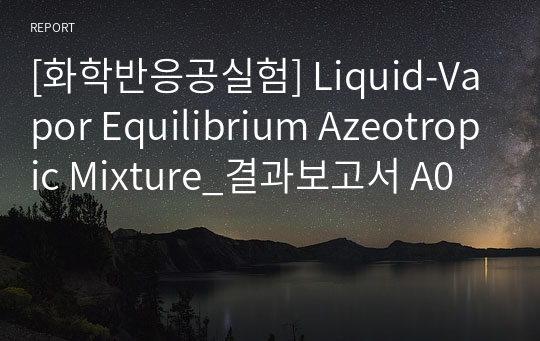 [화학반응공실험] Liquid-Vapor Equilibrium Azeotropic Mixture_결과보고서 A0