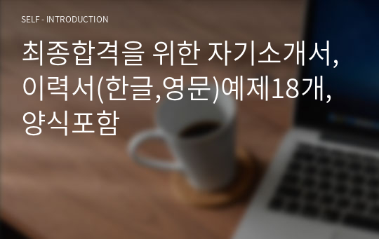 최종합격을 위한 자기소개서,이력서(한글,영문)예제18개,양식포함