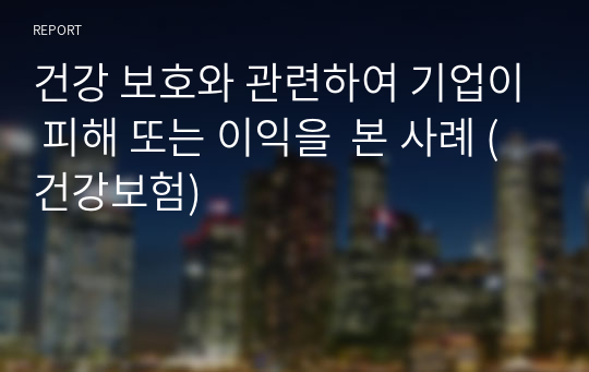 건강 보호와 관련하여 기업이 피해 또는 이익을  본 사례 (건강보험)