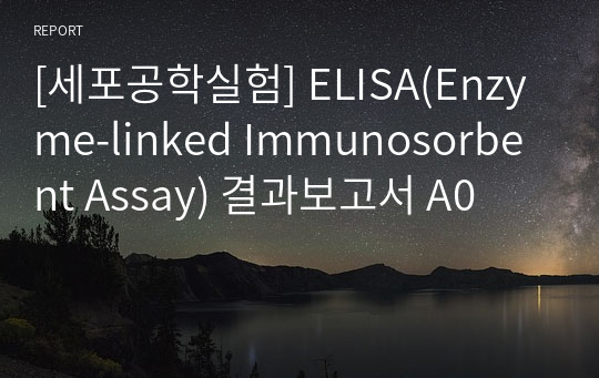 [세포공학실험] ELISA(Enzyme-linked Immunosorbent Assay) 결과보고서 A0