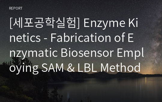 [세포공학실험] Enzyme Kinetics - Fabrication of Enzymatic Biosensor Employing SAM &amp; LBL Method 결과보고서 A0