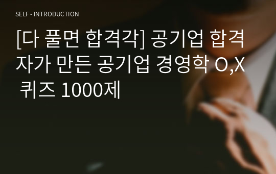 [다 풀면 합격각] 공기업 합격자가 만든 공기업 경영학 O,X 퀴즈 1000제