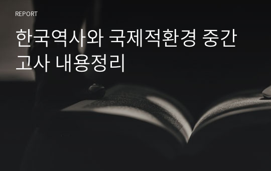 한국역사와 국제적환경 중간고사 내용정리