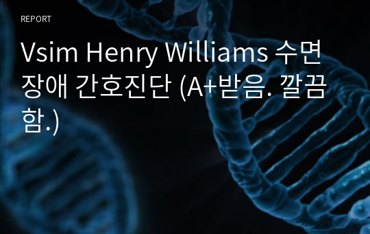 Vsim Henry Williams 수면장애 간호진단 (A+받음. 깔끔함.)