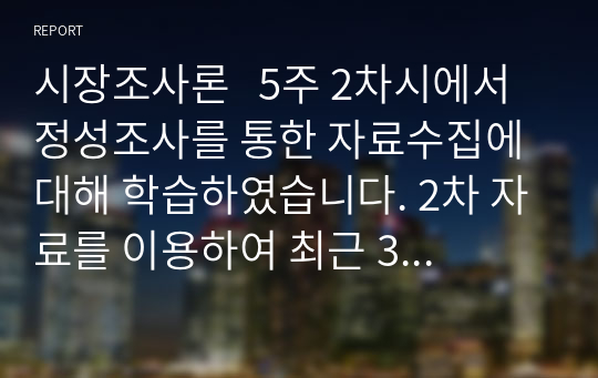 시장조사론   5주 2차시에서 정성조사를 통한 자료수집에 대해 학습하였습니다. 2차 자료를 이용하여 최근 3년간의 국내 제조업체별 승용차  , 노트북, 컴퓨터 중 하나의 판매실적을 조사하시오. 이 경우 가능하면 보다 세분화된 자료를 조사하시오(예, 승용차의 경우 소형, 중형, 대형, SUV 등).  그 다음 처음에 이용하였던 2차 자료 외 다른 2차 자료