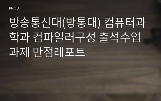 방송통신대(방통대) 컴퓨터과학과 컴파일러구성 출석수업과제 만점레포트