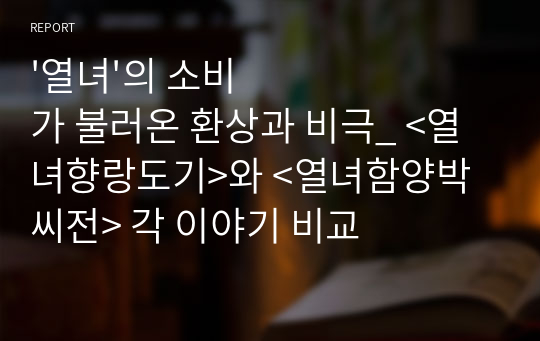 &#039;열녀&#039;의 소비가 불러온 환상과 비극_ &lt;열녀향랑도기&gt;와 &lt;열녀함양박씨전&gt; 각 이야기 비교