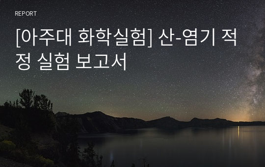 [아주대 화학실험] 산-염기 적정 실험 보고서