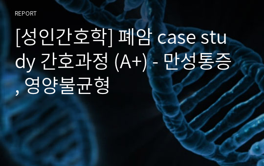 [성인간호학] 폐암 case study 간호과정 (A+) 만성통증, 영양불균형