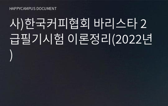 사)한국커피협회 바리스타 2급필기시험 이론정리(2022년)