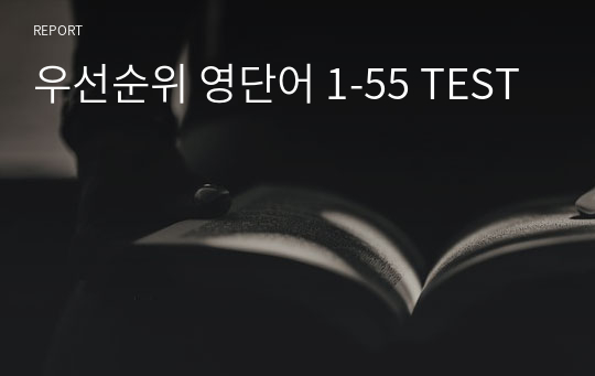 우선순위 영단어 1-55 TEST