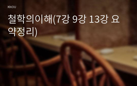 철학의이해(7강 9강 13강 요약정리)