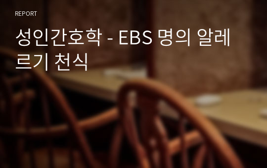 성인간호학 - EBS 명의 알레르기 천식