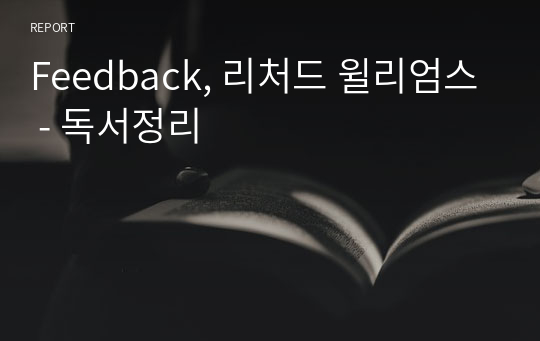 Feedback, 리처드 윌리엄스 - 독서정리
