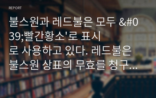 불스원과 레드불은 모두 &#039;빨간황소&#039;로 표시로 사용하고 있다. 레드불은 불스원 상표의 무효를 청구하였고 법원은 &#039;서로 유사하다고 판단하였다&#039;.