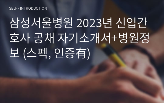 삼성서울병원 2023년 신입간호사 공채 합격자기소개서+병원정보 (스펙, 인증有)