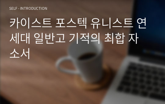 카이스트 포스텍 유니스트 연세대 일반고 기적의 최합 자소서