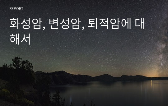 화성암, 변성암, 퇴적암에 대해서