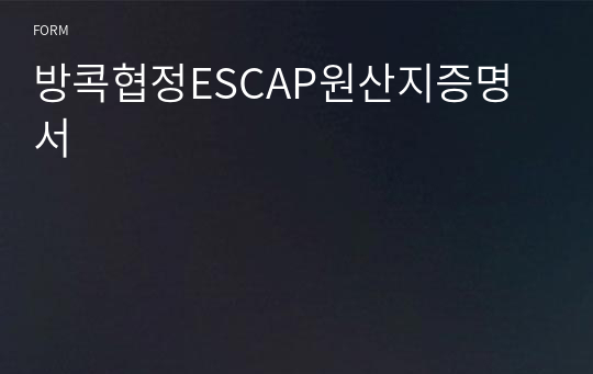 방콕협정ESCAP원산지증명서