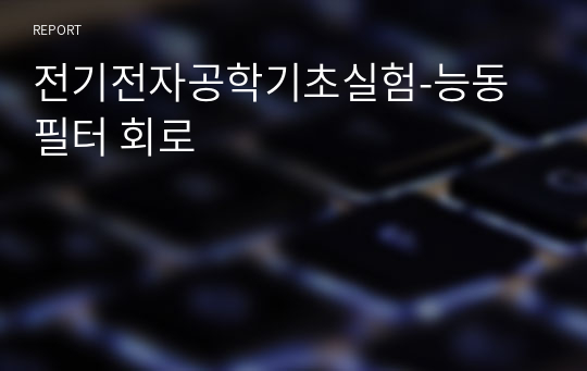 전기전자공학기초실험-능동 필터 회로