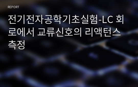 전기전자공학기초실험-LC 회로에서 교류신호의 리액턴스 측정