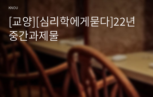 [교양][심리학에게묻다]22년 중간과제물