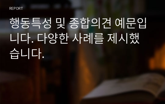 행동특성 및 종합의견 예문입니다. 다양한 사례를 제시했습니다.