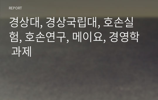 경상대, 경상국립대, 호손실험, 호손연구, 메이요, 경영학 과제