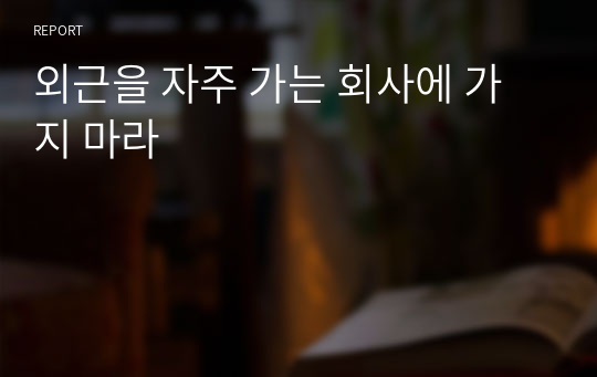 외근을 자주 가는 회사에 가지 마라