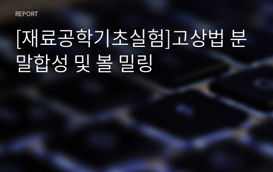 [재료공학기초실험]고상법 분말합성 및 볼 밀링