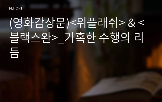 (영화감상문)&lt;위플래쉬&gt; &amp; &lt;블랙스완&gt;_가혹한 수행의 리듬