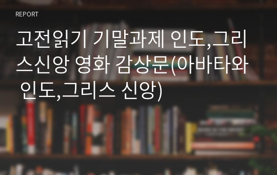 고전읽기 기말과제 인도,그리스신앙 영화 감상문(아바타와 인도,그리스 신앙)