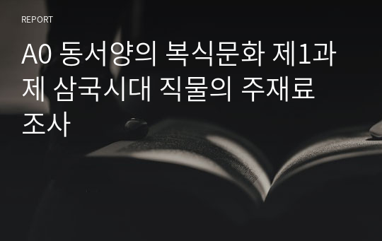 A0 동서양의 복식문화 제1과제 삼국시대 직물의 주재료 조사