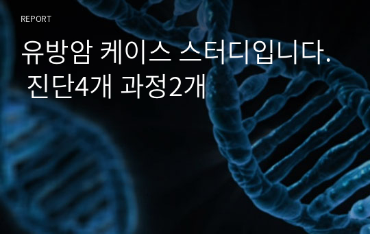 A+받은 유방암 케이스 스터디입니다. 진단4개 과정2개