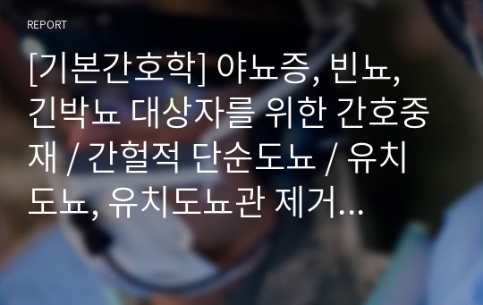 [기본간호학] 야뇨증, 빈뇨, 긴박뇨 대상자를 위한 간호중재 / 간헐적 단순도뇨 / 유치도뇨, 유치도뇨관 제거 에 대한 ppt 발표 자료 [조별과제, 레포트, ppt]