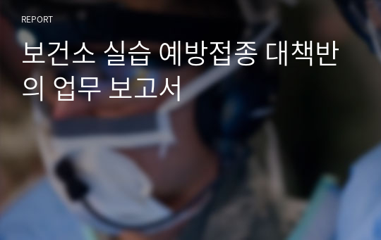 보건소 실습 예방접종 대책반의 업무 보고서