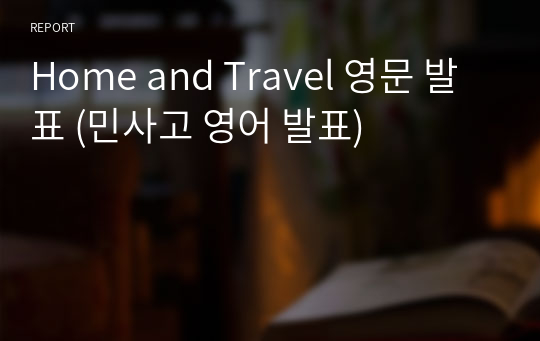 Home and Travel 영문 발표 (민사고 영어 발표)