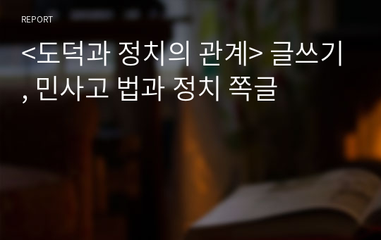 &lt;도덕과 정치의 관계&gt; 글쓰기, 민사고 법과 정치 쪽글