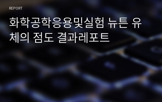 화학공학응용및실험 뉴튼 유체의 점도 결과레포트