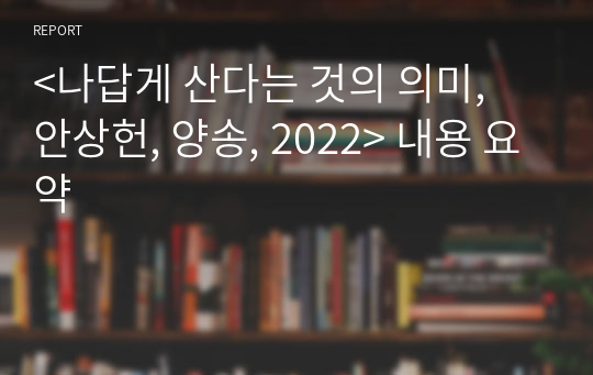 &lt;나답게 산다는 것의 의미, 안상헌, 양송, 2022&gt; 내용 요약