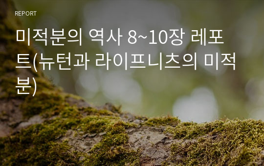 미적분의 역사 8~10장 레포트(뉴턴과 라이프니츠의 미적분)