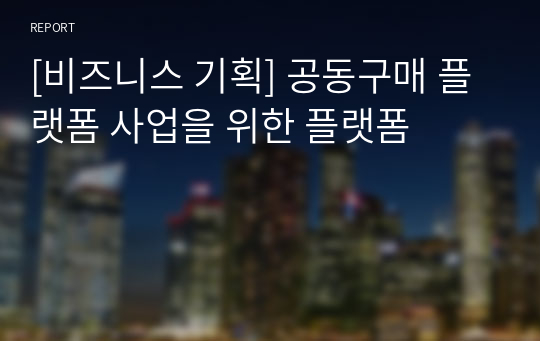 [비즈니스 기획] 공동구매 플랫폼 사업을 위한 플랫폼