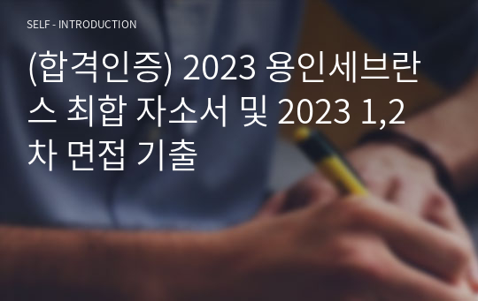 (합격인증) 2023 용인세브란스 최합 자소서 및 2023 1,2차 면접 기출