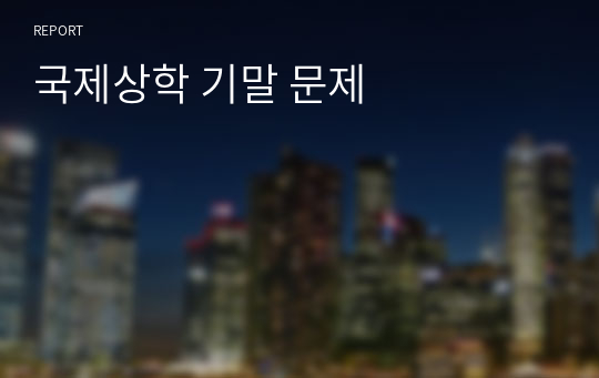 국제상학 기말 문제